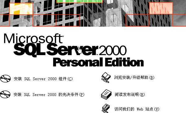SQL2000服务器WIN2003/XP系统